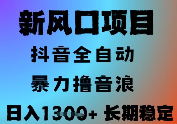 最新风口抖音无人直播撸音浪,全自动运行,小白可玩,长期稳定,日入1.3k,可批量收益翻倍【揭秘】-樵渔匹