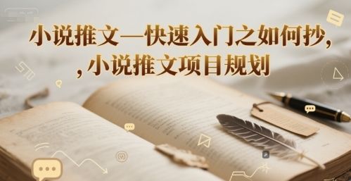 小说推文—快速入门之如何抄 ,小说推文项目规划-樵渔匹