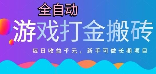热门全自动打金游戏,日入1k,新手零基础长期可做稳定项目,可多开批量矩阵【揭秘】-樵渔匹