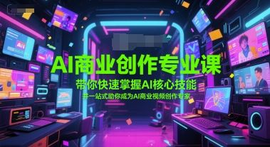 AI商业创作专业课,带你快速掌握AI核心技能,并一站式助你成为AI商业视频创作专家-樵渔匹