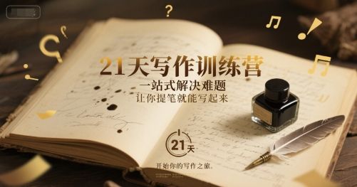 21天写作训练营,一站式解决难题,让你提笔就能写起来-樵渔匹