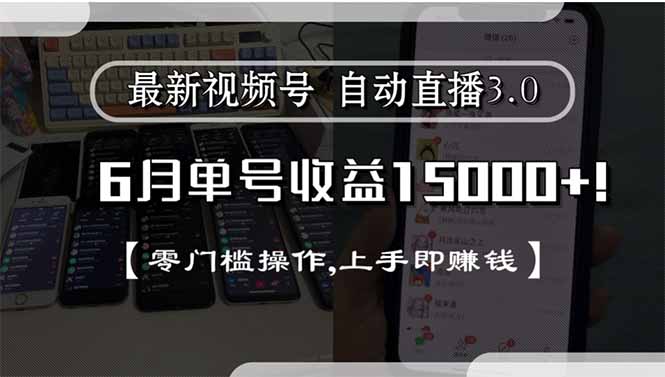 最新视频号直播3.0, 6月单号收益15000+, 零门槛操作,上手即赚钱-樵渔匹