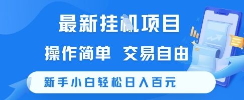 最新挂G项目,操作简单,交易自由,新手小白轻松日入100+【揭秘】-樵渔匹