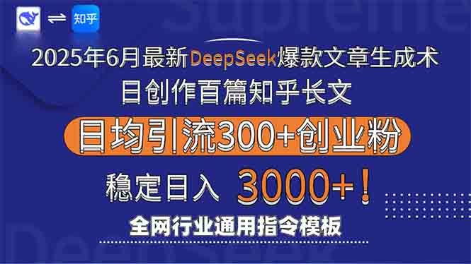 2025年6月最新Deepseek爆款文章生成术：日创作百篇知乎长文，日均引流3000-樵渔匹