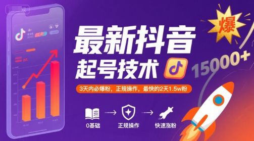 最新抖音涨粉起号技术，3天内必爆粉，正规操作，最快的2天1.5w粉-樵渔匹
