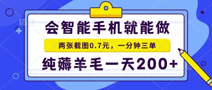 2025年零撸手机项目 二十秒一单 纯薅羊毛 一天200+做就有-樵渔匹