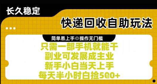 快递回收自助玩法,亲测只需一部手机就能干,新手小白当天上手,每天半小时白捡5张+【揭秘】-樵渔匹