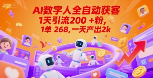 Ai数字人全自动获客,1天引流200+粉,1单 268,一天产出2k+【揭秘】-樵渔匹