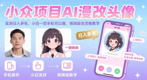 小众项目AI漫改头像,实测日入多张,小白一部手机可以做,保姆级全流程教学-樵渔匹