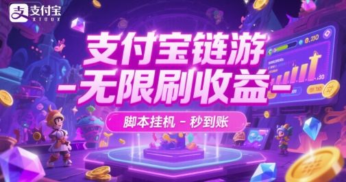 支付宝链游-无限刷收益-脚本挂G-秒到账【揭秘】-樵渔匹