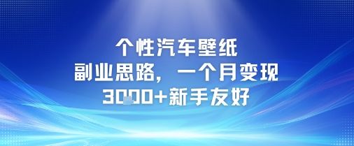 个性汽车壁纸副业思路,一个月变现3k+新手友好-樵渔匹