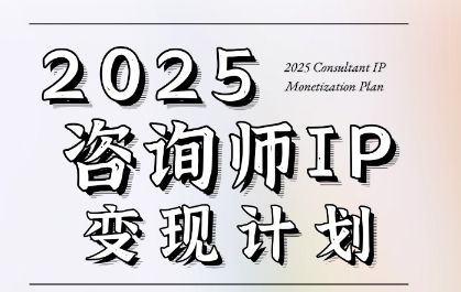 7天构建咨询师变现系统,2025咨询师IP变现计划训练营-樵渔匹