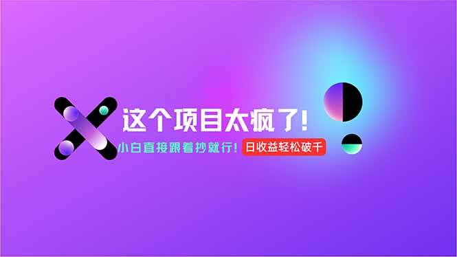 用AI工具无脑生成,小白零成本操作,轻松日入1000+,现在入局正当时!-樵渔匹