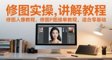 修图实操讲解教程,修图人像教程,修图P图接单教程,适合零基础-樵渔匹