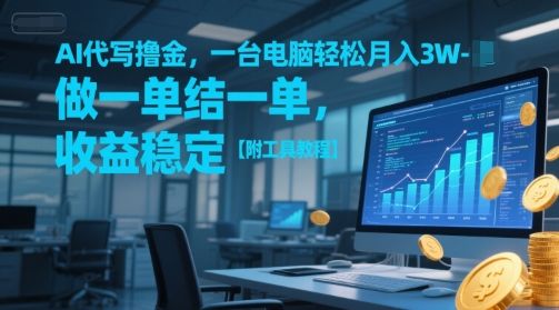 AI代写撸金,一台电脑轻松月入1-3W,做一单结一单,收益稳定【附工具教程】-樵渔匹
