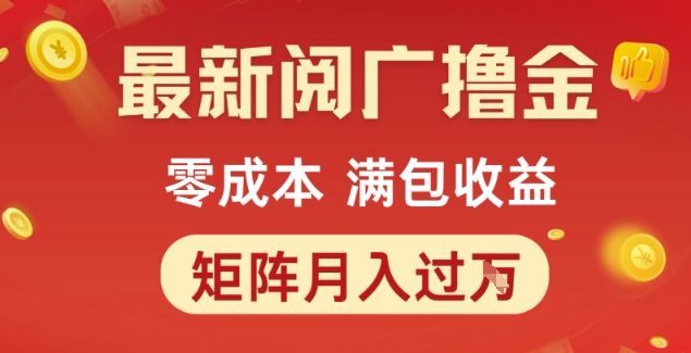 最新阅广撸金项目,零成本满包收益,可矩阵操作,月入过1W【揭秘】-樵渔匹