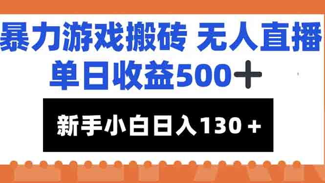 暴力游戏搬砖无人直播,单日收益500+,新手小白也能日入100+-樵渔匹