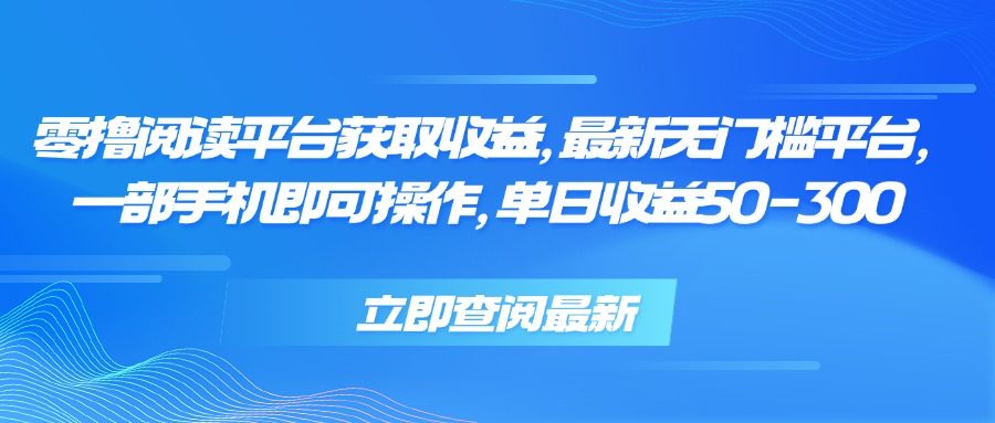 零撸阅读平台获取收益,最新无门槛平台,一部手机即可操作 单日收益50-300-樵渔匹