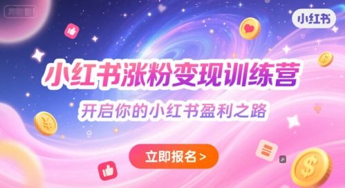 小红书涨粉变现训练营,开启你的小红书盈利之路-樵渔匹