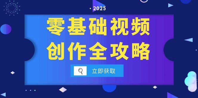 零基础视频创作全攻略,手机相机拍摄技巧精讲,分镜运镜与灯光构图详解-樵渔匹