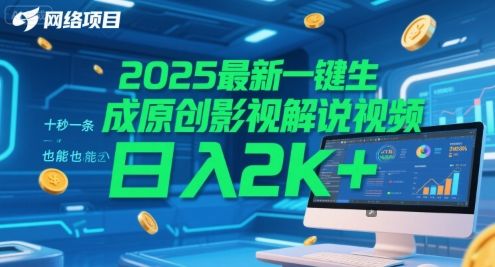 2025最新一键生成原创影视解说视频 十秒一条,小白也能日入2k+【揭秘】-樵渔匹