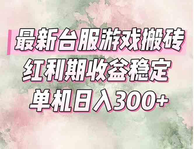 最新台服游戏搬砖，红利期收益高稳定，操作简单，小白闭眼入。-樵渔匹