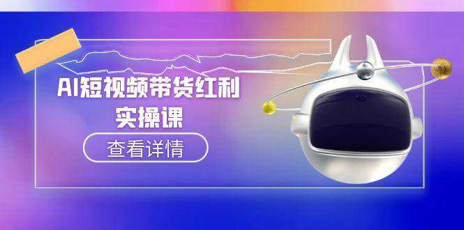AI短视频带货红利实操，抖音算法与流量分配机制，AI辅助脚本生成实操指南-樵渔匹