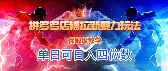 悟空直搜拼多多店铺拉新暴力玩法，保姆级教学，单日可入四位数-樵渔匹