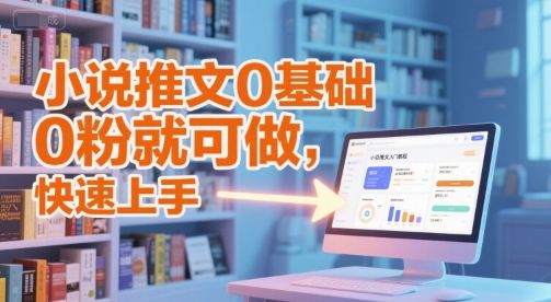 小说推文0基础入门教程，0粉就可做，快速上手-樵渔匹