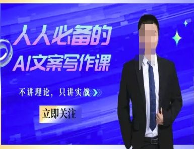 人人必备的AI文案写作课-文案教程，不讲理论，只讲实战-樵渔匹