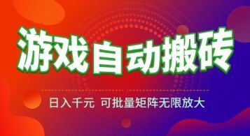游戏全自动搬砖项目,日入1k+ ,真正的长久稳定项目,可批量矩阵无限放大【揭秘】-樵渔匹