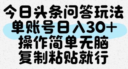 今日头条问答玩法,单账号日入30+,操作简单无脑复制粘贴就行-樵渔匹