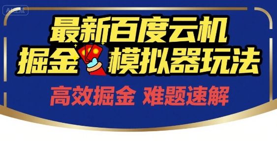 6月最新百度云机掘金模拟器玩法来袭,零成本开启挣钱之旅,单号保底月收益200+【揭秘】-樵渔匹