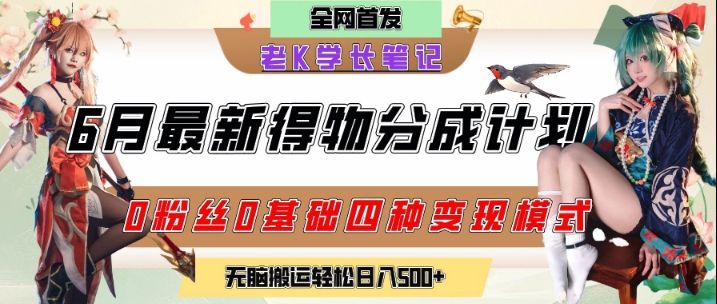 6月份最新得物创作者分成计划2.0玩法,0粉丝0基础四种模式变现,从隐蔽渠道无脑搬运,日入2张-樵渔匹
