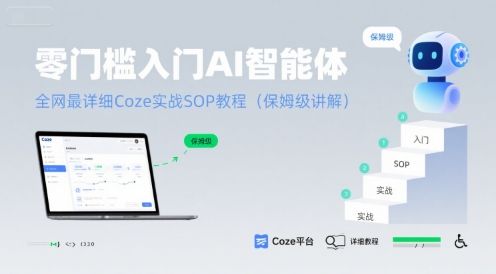 零门槛入门AI智能体:全网最详细Coze实战SOP教程(保姆级讲解)-樵渔匹