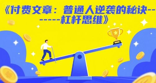 付费文章：普通人逆袭的秘诀——杠杆思维-樵渔匹