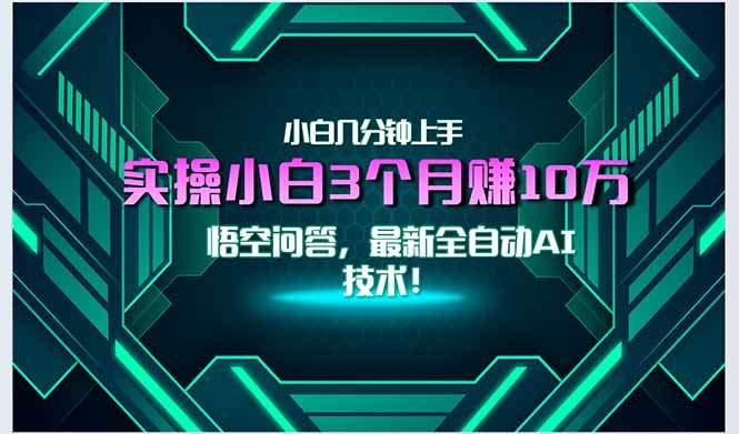 最新自动AI技术！小白实操月入3万+，无门槛一分钟上手！-樵渔匹