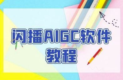 闪播AIGC软件教程,闪播AIGC无人直播,60秒一键开播,商家轻松获客-樵渔匹