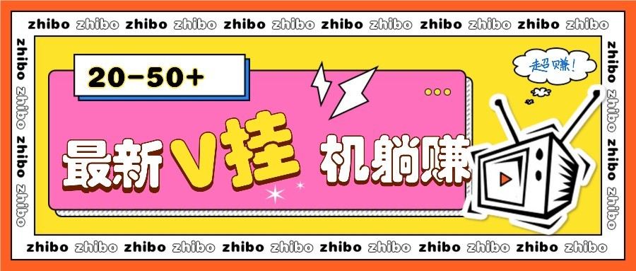最新V挂机躺赚项目,零成本零门槛单号日收益10-100,月躺赚2000+-樵渔匹