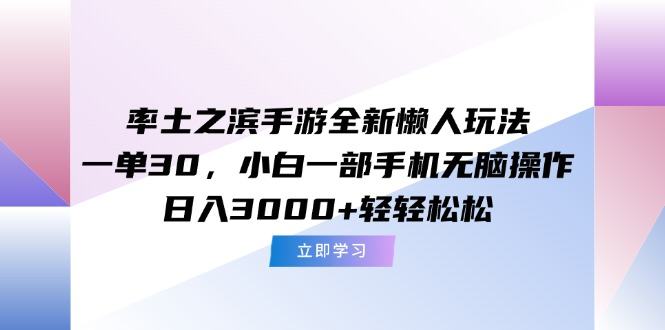 率土之滨手游全新懒人玩法,一单30,小白一部手机无脑操作,日入3000+...-樵渔匹