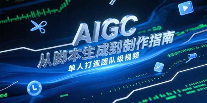 AIGC视频制作指南,从脚本生成到剪辑全流程,单人打造团队级视频-樵渔匹