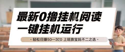 最新0撸挂G阅读，无需任何操作，一键挂机运行 轻松日入50—3张，上班族宝妈不二之选【揭秘】-樵渔匹