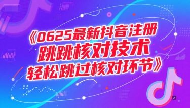 0625最新抖音注册跳核对技术,轻松跳过核对环节-樵渔匹