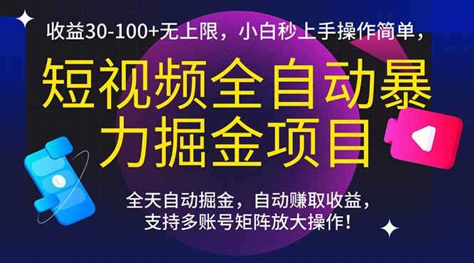 短视频全自动暴力掘金项目,收益30-100+无上限,小白秒上手,操作简单,..-樵渔匹