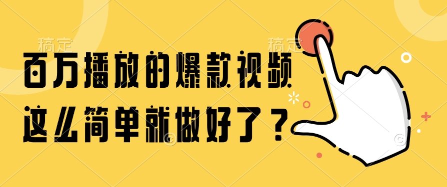 百万播放的爆款视频,这么简单就做好了?-樵渔匹