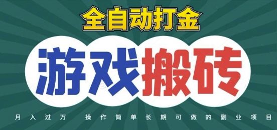 全自动游戏打金搬砖，不用守着照样日入1k，起号快收益快，火爆搬砖项目【揭秘】-樵渔匹