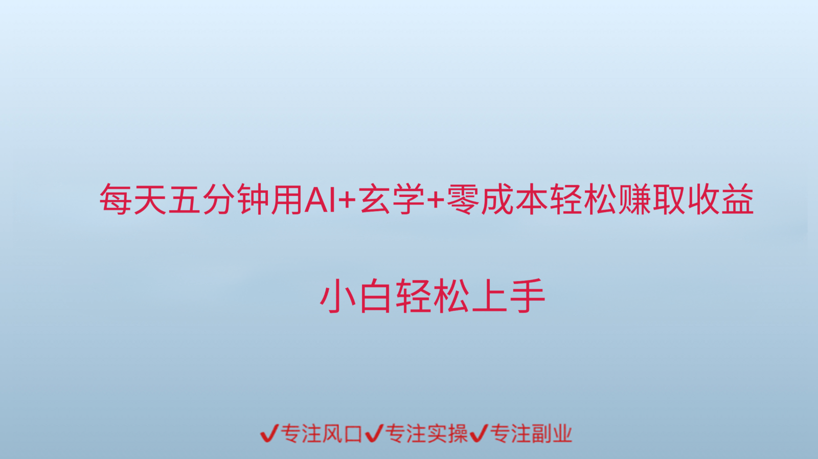 用AI生成玄学内容来赚取收益,每天花几分钟,轻轻松松赚取小一千-樵渔匹