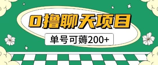 首发0撸聊天项目拆解无需实名认证单号可薅2张+-樵渔匹