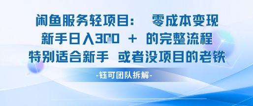 闲鱼虚拟项目轻资产运营新手日入3张的零成本变现-樵渔匹