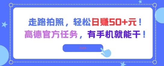 走路拍照,轻松日入50+!高德官方任务,有手机就能干-樵渔匹